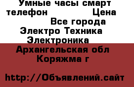 Умные часы смарт телефон ZGPAX S79 › Цена ­ 3 490 - Все города Электро-Техника » Электроника   . Архангельская обл.,Коряжма г.